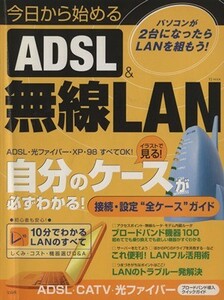 今日から始めるＡＤＳＬ＆無線ＬＡＮ 自分に合ったＬＡＮがわかる！できる！ ＴＪ　ｍｏｏｋ／情報・通信・コンピュータ