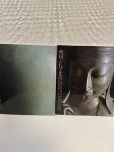 【韓国古代文化展 新安海底引揚げ文物】図録 函付 1983年 東京国立博物館