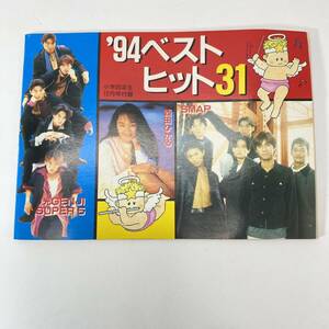 小学四年生 12月号付録 94年 ベストヒット31 歌詞集SMAP 光GENJI 西田ひかる 森高千里 小冊子 当時物 0205