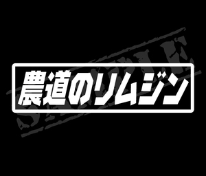 ★☆『農道のリムジン』　パロディステッカー　4.5cm×17cm☆★