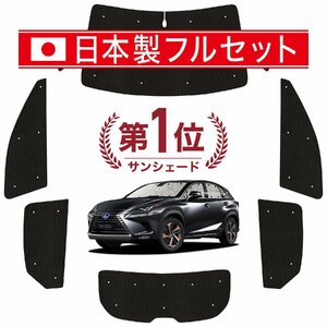 国産/1台フルセット NX300h NX300 カーテン シームレス ライト サンシェード 車中泊