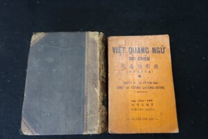 「ベトナム語と広東語の比較」「節用早見二重引」2冊　/［山-109.110　Y8705-05］古玩拓本紙硯古本古書和書和本漢籍掛軸模写書画骨董