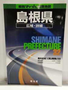 県別マップル 32 島根県 広域・詳細 道路地図 2002　昭文社【ac02k】