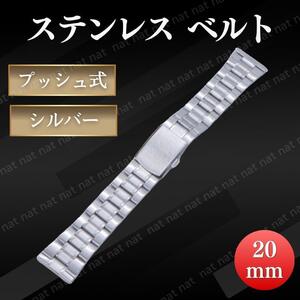 腕時計用 交換ベルト メンズ ステンレス シルバー 直カン サイズ 20mm プッシュ式 バックル バンド 時計ベルト 金属ベルト ベルト 交換