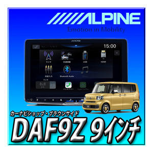 【セット販売】DAF9Z＋N-BOX用取付キット＋1DINボックス 新品 9インチディスプレイオーディオ フローティングビッグ DA アルパイン