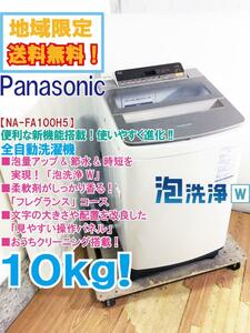 地域限定送料無料★極上超美品 中古★Panasonic 10kg 節水＆時短!泡洗浄W 見やすい操作パネル 洗濯機【NA-FA100H5-N】E5UI