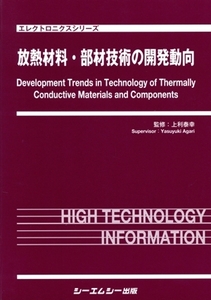 放熱材料・部材技術の開発動向 エレクトロニクスシリーズ/上利泰幸(監修)