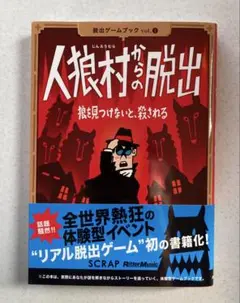 人狼村からの脱出 : 狼を見つけないと、殺される