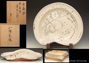 ☆星夢☆　三輪龍作　刻画　清水公照画讃　白萩鉢　径：34.0cm　共箱 （人間国宝 十一代 三輪休雪の長男）