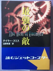 最強の敵　テイラー・スミス　MIRA文庫