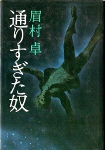 眉村卓/通りすぎた奴