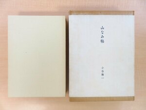 小谷隆一『山なみ帖』限定120部 昭和56年茗渓堂刊 肉筆画+木版画蔵書票貼込 山岳随筆集 登山 山岳書 山書