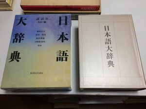 ●K01A●日本語大辞典●講談社●カラー版●国語辞典●梅棹忠夫金田一春彦阪倉篤義日野原重明監修●1989年1刷●即決
