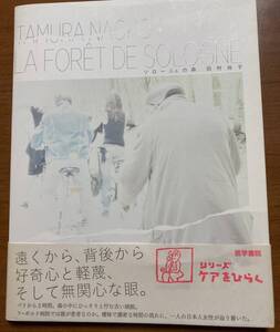 「ソローニュの森」写真・文　田村尚子　シリーズケアをひらく　医学書院　2012年発行