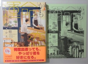 ＠【運命かもしれない恋】渡海奈穂/草間さかえ（SSペーパー付）＠ 