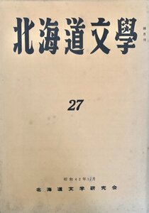 北海文学 第27号 北海道文学研究会昭42