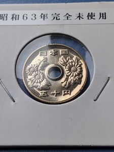 昭和63年完全未使用５０円