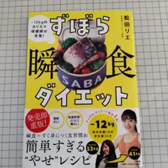 「ずぼら瞬食ダイエット : -12kgのカリスマ保健師が考案!」