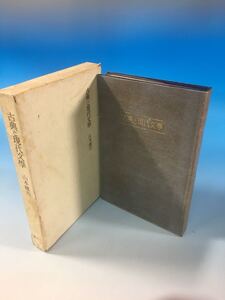 初版 古書 古典と現代文学 山本健吉 大日本雄瓣會講談社 S30/12/5