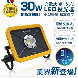 LED投光器 30W 3600lm cob 照明 投光器 作業灯 防水 USB出力 災害 停電 マグネット付き ワークライト YC-05W