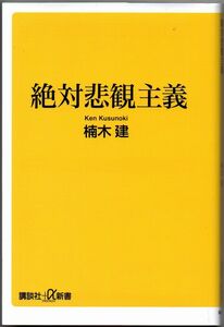 110* 対悲観主義 楠木建 講談社+α新書