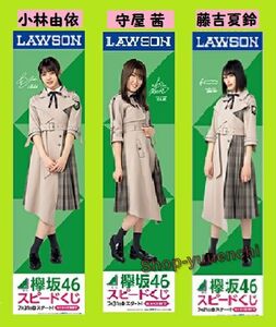 【お宝】◇欅坂46◇個人のぼり ３名セット◇藤吉夏鈴◇守屋茜◇小林由依◇新品・未開封◇非売品◇希少品◇送料無料◇