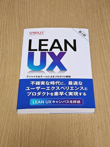 Lean UX 第3版 ―アジャイルなチームによるプロダクト開発 (THE LEAN SERIES)　中古美品