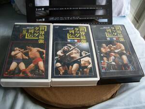 VHS　全日本プロレス3本 ①世界最強タッグ列伝外伝上巻 ②世界最強タッグ列伝77→79 ③世界最強タッグ列伝80→82