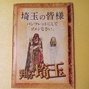 映画パンフレット　邦画　翔んで埼玉 二階堂ふみ 伊勢谷友介 間宮祥太郎 島崎遥香 麻生久美子 GACKT　美品