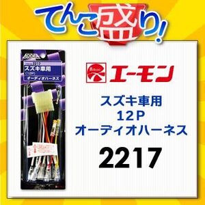 エーモン　【2217】　スズキ車用12Pオーディオハーネス