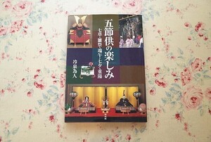 54441/五節供の楽しみ 七草・雛祭・端午・七夕・重陽 冷泉為人 西岡陽子 山埜幸夫 田中久雄 淡交社 節句 飾り 料理 お菓子