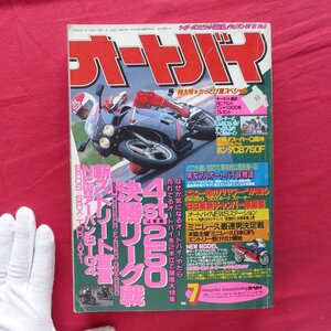 /雑誌「オートバイ」1988年7月号【4st250決勝リーグ戦】男女7人オートバイ旅物語/’88最新チャンバー総図鑑