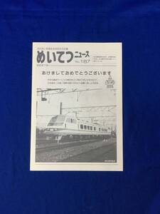 S1118Q●1986年1月 めいてつニュース No.187 名古屋鉄道 パノラマDX/車両の新造/駅施設の改良/高架化・立体化/瀬戸線せとでん