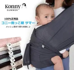 【美品】Konny コニー 抱っこ紐 サマー チャコール メッシュ素材