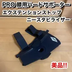 PRO 膝用 ハードサポーター エクステンションストップ ニースタビライザー