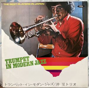 トランペット・イン・モダン・ジャズ/沖 至トリオ 国内盤 LP 