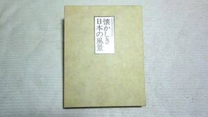 【懐かしき日本の風景 向井潤吉風景画選集】函入り二冊セット＜叙情編、郷愁編＞