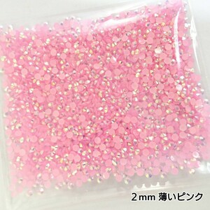 ミルキーストーン ２mm／薄いピンク／約2000粒／デコパーツ ネイル★匿名配送