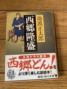 西郷隆盛　池波正太郎