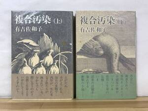 n24●初版 有吉佐和子 複合汚染 上下巻セット 新潮社 帯付き■紀ノ川 華岡青洲の妻 恍惚の人 和宮様御留 白い扇 神彰 230927