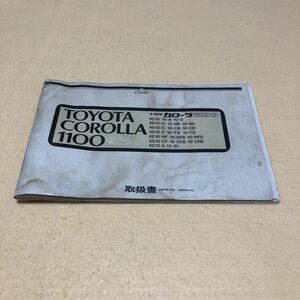 超貴重 トヨタ カローラ 1100 TOYOTA COROLLA KE10 昭和43年11月印刷 当時物 取扱説明書 取扱書 中古☆