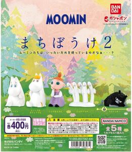 バンダイ(BANDAI) MOOMIN まちぼうけ2 [全5種セット(フルコンプ)] カプセル未開封