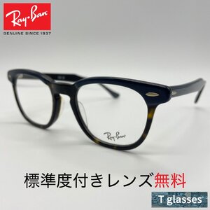 RB5398F 8283 Ray-Ban レイバン メガネフレーム 標準度付きレンズ無料 HAWKEYE OPTICS ブルーオンハバナ 国内正規品 保証書付