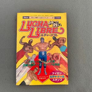 プロレス1982年7月号増刊★プロレスオールガイドブック2★LUCHA LIBRE 自由への戦い★昭和57年7月30日発行★アイロンプリント付き