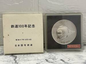 鉄道100年記念メダル 日本国有鉄道 昭和47年(1972年)10月14日 鉄道 明治５年(1872年)保管品