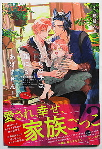 12月新刊 朝陽天満/杏 うちの子は誰にもあげません！ ～子育て事務官はもふもふしっぽにいやされる～ SSペーパー付き