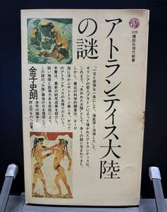 【中古 送料込】『アトランティス大陸の謎』著者 金子 史朗 　出版 講談社　昭和56年8月17日 第17刷発行 ◆N9-197