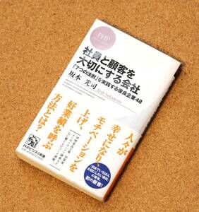 「社員と顧客を大切にする会社」　坂本光司（著）　PHPビジネス新書