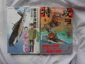 戦記コミック2冊-K　新太平洋戦記/特攻　著者複数