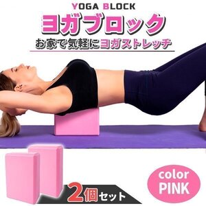 ヨガブロック 2個セット ストレッチ フィットネス ヨガ ピラティス ダイエット エクササイズ 体幹 トレーニング 肩こり ホットヨガ ピンク